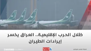 ظلال الحرب الإقليمية   العراق يخسر إيرادات الطيران | تقرير شروق الغانم