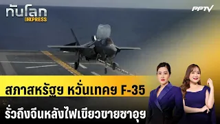 US Congress Fears F-35 Tech Leak to China After Saudi Sale Approval | World News EXPRESS | Sep 19...