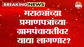 मराठ्यांच्या प्रमाणपत्राच्या ग्रामपंचायतीवर याद्या लागणार? Vikhepatil नेमकं काय म्हणाले? | Maratha