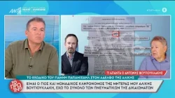 Το εξώδικο του Γ. Παπαμιχαήλ στον αδελφό της Αλίκης – Το Πρωινό – 15/10/2026