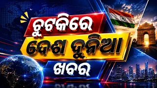 ଚୁଟକିରେ ଦେଶ ଦୁନିଆର ଖବର | Khabar Chatapat | Weather Update | Heavy Rain | OTV