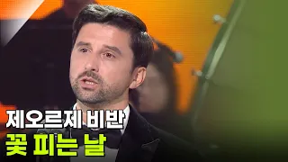 제오르제 비반 - 꽃 피는 날 [추석특집 K가곡 슈퍼스타] | KBS 260925 방송