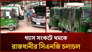 গ্যাস সংকটে থমকে রাজধানীর সিএনজি চলাচল | Mytv