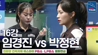 Round of 16｜Park Jung-hyun vs Lim Kyung-jin｜SY LPBA Championship 2026-2027