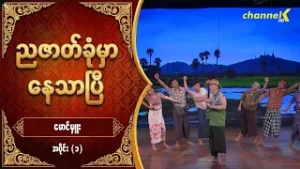 ညဇာတ်ခုံမှာနေသာပြီ Season 3 -   မောင်မှူး လက်ရွေးစင်ပြဇာတ်ကြီး  အပိုင်း (၁)