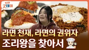 라면 하나로 대상 휩쓴? 대구 고교 조리왕!??‍? [생방송 굿데이]