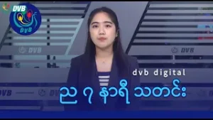 DVB Digital ည ၇ နာရီ သတင်း (၆ ရက် ဖေဖော်ဝါရီလ ၂၀၂၆)