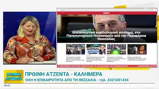 Πρωινή Ατζέντα 23/07/2026
