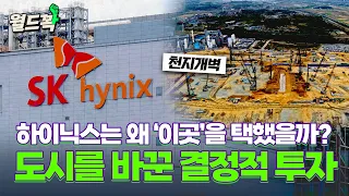Where is SK Hynix's core hub? [WorldKwak]