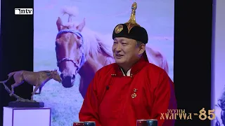 “Зууны хүлгүүд” нэвтрүүлэг- Дугаар №85