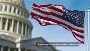 آخرین مواضع قانونگذاران آمریکایی: از هشدار درباره انفعال تا استراتژی «قطع کردن سر مار»