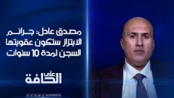 مصدق عادل: جرائم الابتزاز ستكون عقوبتها السجن لمدة 10 سنوات | على الحافة