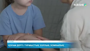 Қоғам дерті: тұрмыстық зорлық-зомбылық