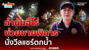 กำนันฮีโร่ ช่วยชีวิตชายพิการ นั่งวีลแชร์ตกคลองบางงู | เรื่องร้อนอมรินทร์