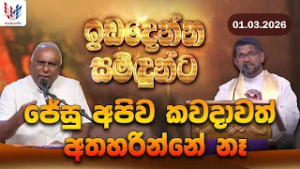 ඉඩ දෙන්න සමිදුන්ට I ප්‍රශංසාවේ සත්ප්‍රසාද නමස්කාර මෙහෙය I 01st of March I Rev Fr Lestar Wijesooriya