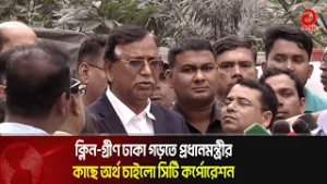 ক্লিন-গ্রীণ ঢাকা গড়তে প্রধানমন্ত্রীর কাছে অর্থ চাইলো সিটি কর্পোরেশন | Asian Television