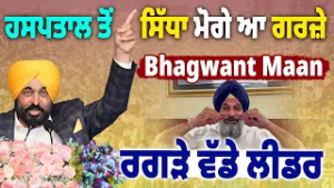 Bhagwant Mann ਦੀ ਗਰਜ਼, ਲੋਕਾਂ ਨੂੰ ਲਗਦਾ ਸੀ ਇਹ Hospital ਹੀ ਰਹੂਗਾ ? ਵਿਰੋਧੀਆਂ ਨੂੰ ਲਾਏ ਰਗੜੇ