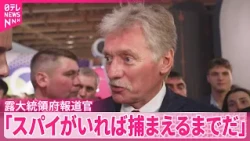 【ロシア大統領府報道官】当局の日本人記者拘束を正当化