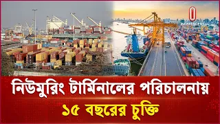চট্টগ্রাম বন্দরের নিউমুরিং টার্মিনাল পরিচালনার দায়িত্ব বিদেশি অপারেটরের হাতে | NCT | Independent TV