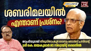 ശബരിമലയിൽ എന്താണ് പ്രശ്നം? | Devaswom Board President K Jayakumar
