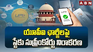 యూపీఐ ఛార్జీలపై స్టేకు సుప్రీంకోర్టు నిరాకరణ | Supreme Court's Key Orders On UPI Charges |ABN Telugu