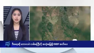 ဒီးမော့ဆို ဘောလခဲ လမ်းကို အသုံးမပြုဖို့ KNDF အသိပေး - DVB News