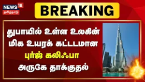Iran Attacks Dubai | துபாயில் உள்ள உலகின் மிக உயரக் கட்டடமான புர்ஜ் கலிஃபா அருகே தாக்குதல் | N18G