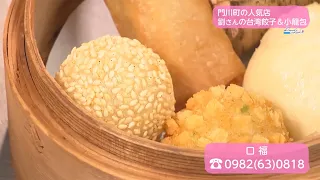 Trend#Link Popular Kadogawa Town Restaurant: Mr. Liu's Taiwanese Dumplings & Xiao Long Bao