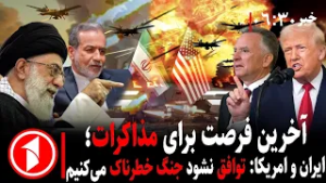 خبر های ساعت ۰۶:۳۰ || نتیجه‌ی مذاکرات ایران و آمریکا هم‌زمان با تهدید ترامپ جنگ است یا توافق؟