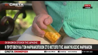 Η πρωτοβουλία των φαρμακοποιών στο μέτωπο της ανακύκλωσης φαρμάκων