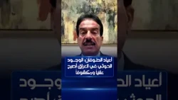 أعياد الطوفان: الوجود الحوثي في العراق أصبح علنياً ومكشوفاً#الشرقية_نيوز