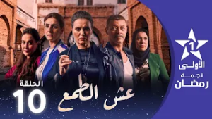 عش الطمع - Aach Tmaa - EP 10