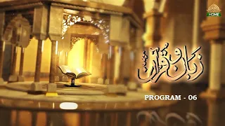 Zuban o Quran | Program 06 | PTV Home |