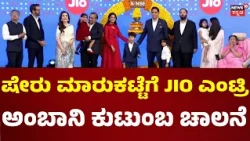 Jio Shares Hit the Stock Market Today: NSE, BSEಗೆ ಜಿಯೋ IPO ಚೊಚ್ಚಲ ಪ್ರವೇಶ: N18V