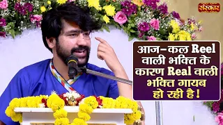आज-कल Reel वाली भक्ति के कारण Real वाली भक्ति गायब हो रही है! Bageshwar Dham Sarkar | Sanskar TV