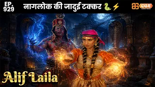 New Alif Laila - Ep 929 अरेबियन नाइट्स की रोमांचक कहानियाँ |@Dabangg TV                ​