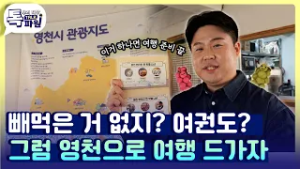 똑똑이들은 영천 여행 이렇게 한다는데? 영천관광여권 활용법 ✈️ [#지금은지방시대]