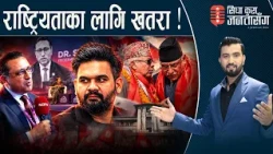बारम्बार देशविरुद्ध बोल्छन् स्वर्णीम वाग्ले। यिनीमाथि निगरानी–अनुसन्धान अनिवार्य।