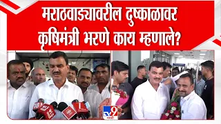 Nanded Dattatray Bharane | मराठवाड्यावरील दुष्काळावर कृषिमंत्री भरणे काय म्हणाले?