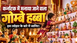#EkDinEkUtsav | Gombe Habba: Karnataka's Beautiful Festival of Dolls During Dussehra