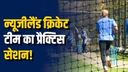 IND Vs NZ: हेगली ओवल स्टेडियम में न्यूजीलैंड क्रिकेट टीम का प्रैक्टिस सेशन! Zee Business