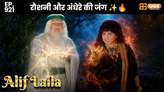 New Alif Laila - Ep 921 अरेबियन नाइट्स की रोमांचक कहानियाँ | @Dabangg TV