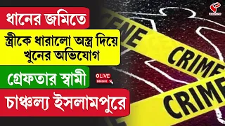 Islampur | ধানের জমিতে স্ত্রীকে ধা/রা/লো অস্ত্র দিয়ে খু/নের অভিযোগ, গ্রেফতার স্বামী