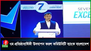 নানা আয়োজনে কমিউনিটি ব্যাংক বাংলাদেশের ৭ম প্রতিষ্ঠাবার্ষিকী উদযাপন