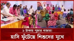 দুর্গা পূজা উপলক্ষ্যে সিলেটে সনাতন সম্প্রদায়ের মাঝে ১ টাকার বাজার | Sylhet | Durga Puja | Somoy TV