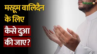 Raah-e-Najaat : मरहूम वालिदैन के लिए कैसे दुआ की जाए? | Islam | Muslims | Salaam TV