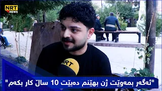 ·"ئەگەر بمەوێت ژن بهێنم دەبێت 10 ساڵ کار بکەم"