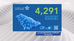 ‏⁧‫"الصحة القابضة" ‬⁩ تطرح 4,291 وظيفة صحية جديدة عبر 20 تجمعًا صحيًا