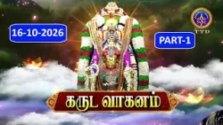 Sri Vari Navaratari Brahmostavalu  || Garudavahanam ||16-10-2026 ||  PART-1 || SVBC2Tamil ||SVBC TTD