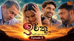 Irthu (ඉර්තු) | Episode 05 - (2026-10-17) | ITN